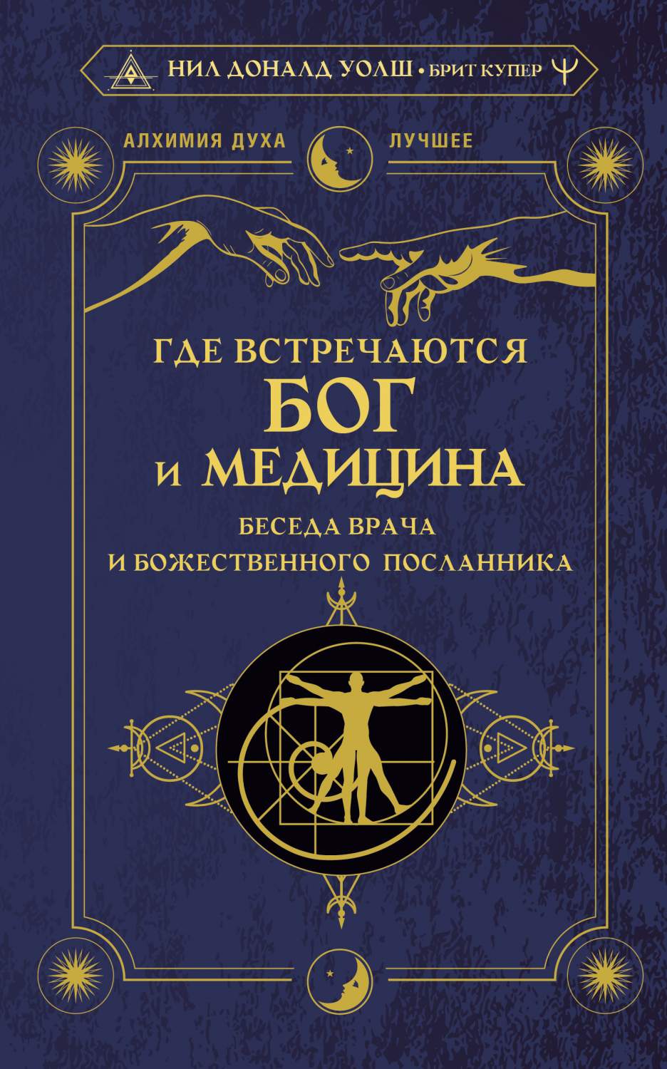 Где встречаются Бог и медицина: беседа врача и божественного посланника -  купить в Москве, цены на Мегамаркет | 600010953024