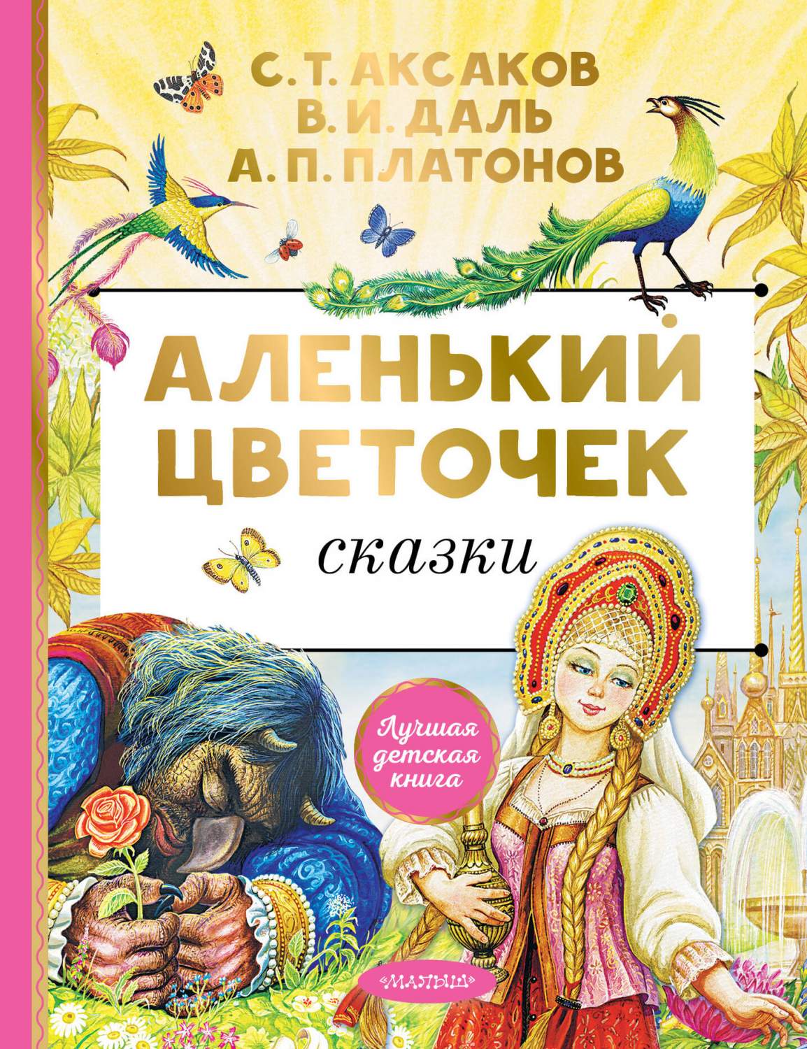 Аленький цветочек. Сказки - купить детской художественной литературы в  интернет-магазинах, цены на Мегамаркет | 978-5-17-156704-0