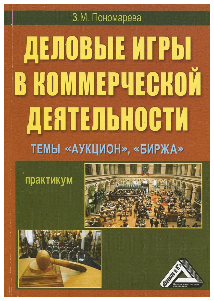 Деловые игры в коммерческой деятельности, Темы: Аукцион, Биржа: Практикум,  2-е из... - отзывы покупателей на Мегамаркет