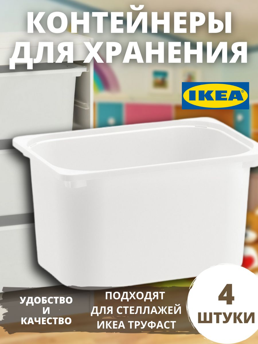 Купить контейнер IKEA для хранения игрушек большой труфаст 4шт, цены на  Мегамаркет