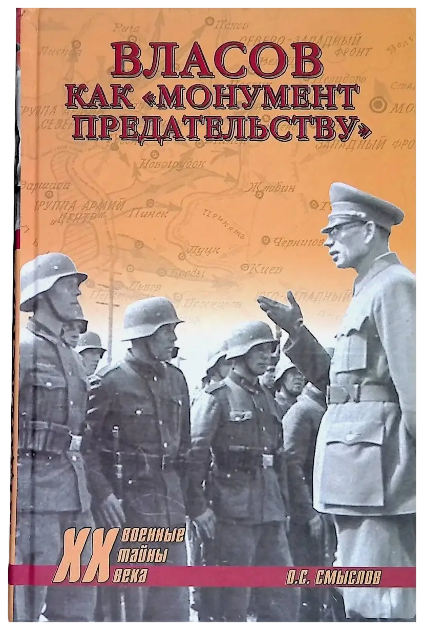 Власов как монумент предательству – купить в Москве, цены в  интернет-магазинах на Мегамаркет