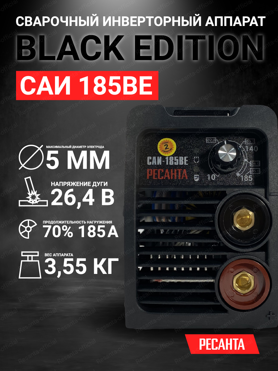 Сварочный аппарат инверторный Ресанта САИ-185 BE (B - Black) 140-260В,  20-185А - отзывы покупателей на Мегамаркет | 600011929053