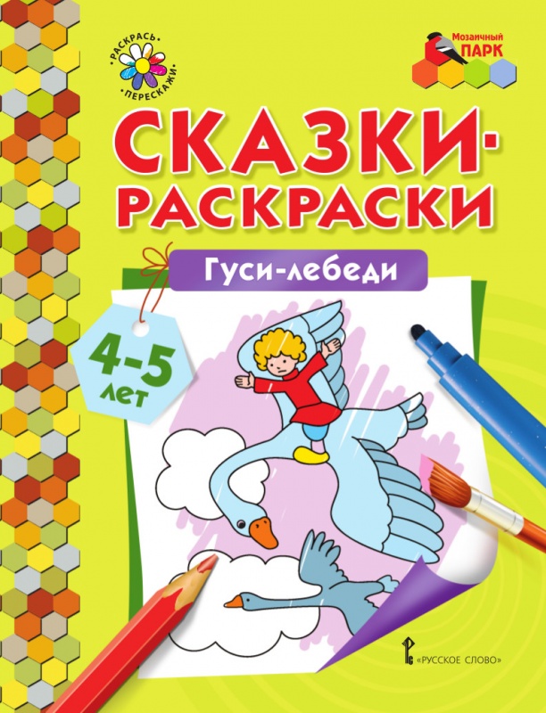 Раскраска А4 8л. Сказка за сказкой 