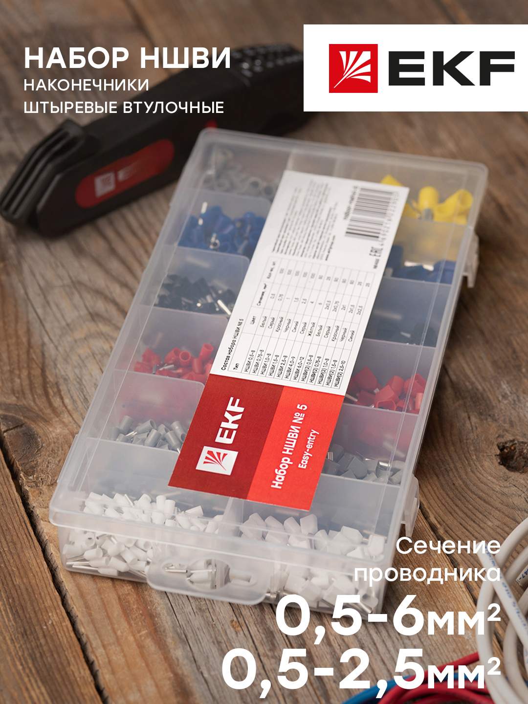 Набор НШВИ №5 (0,5-6мм2; 2x0,5-2,5мм2) EKF PROxima купить в интернет ...