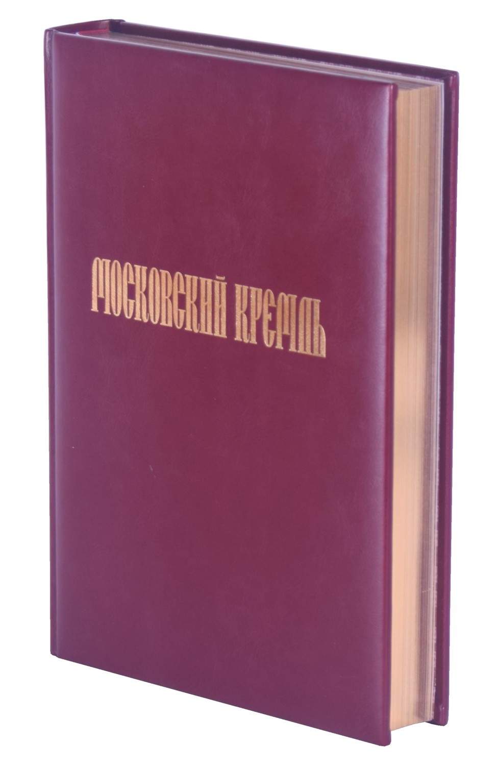 Московский Кремль на рубеже тысячелетий подарочное издание в кожаном  переплете - купить подарочной книги в интернет-магазинах, цены на  Мегамаркет | 2097