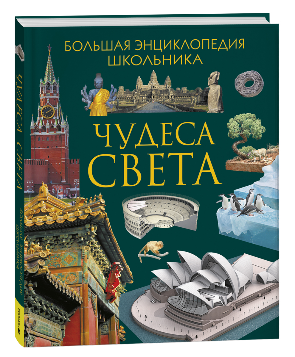 Чудеса света - купить детской энциклопедии в интернет-магазинах, цены на  Мегамаркет | 9785353102953