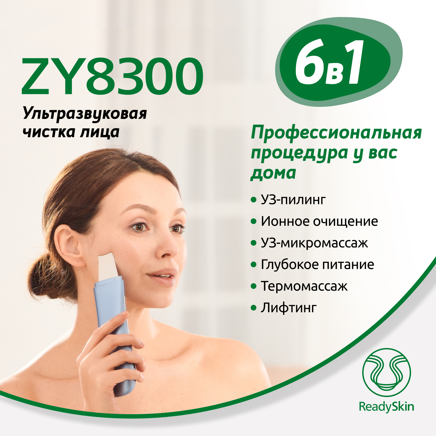 Аппарат ReadySkin ZY8300 для ультразвуковой чистки, ионофореза и  термомассажа лица - отзывы покупателей на Мегамаркет | приборы для ухода за  лицом 1044846