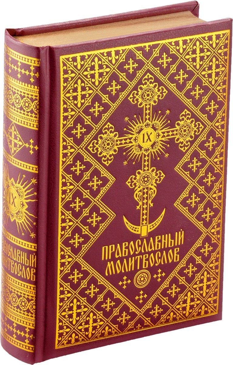 Читать онлайн «Православный молитвослов. Молитвы на всякую потребу», Сборник – ЛитРес