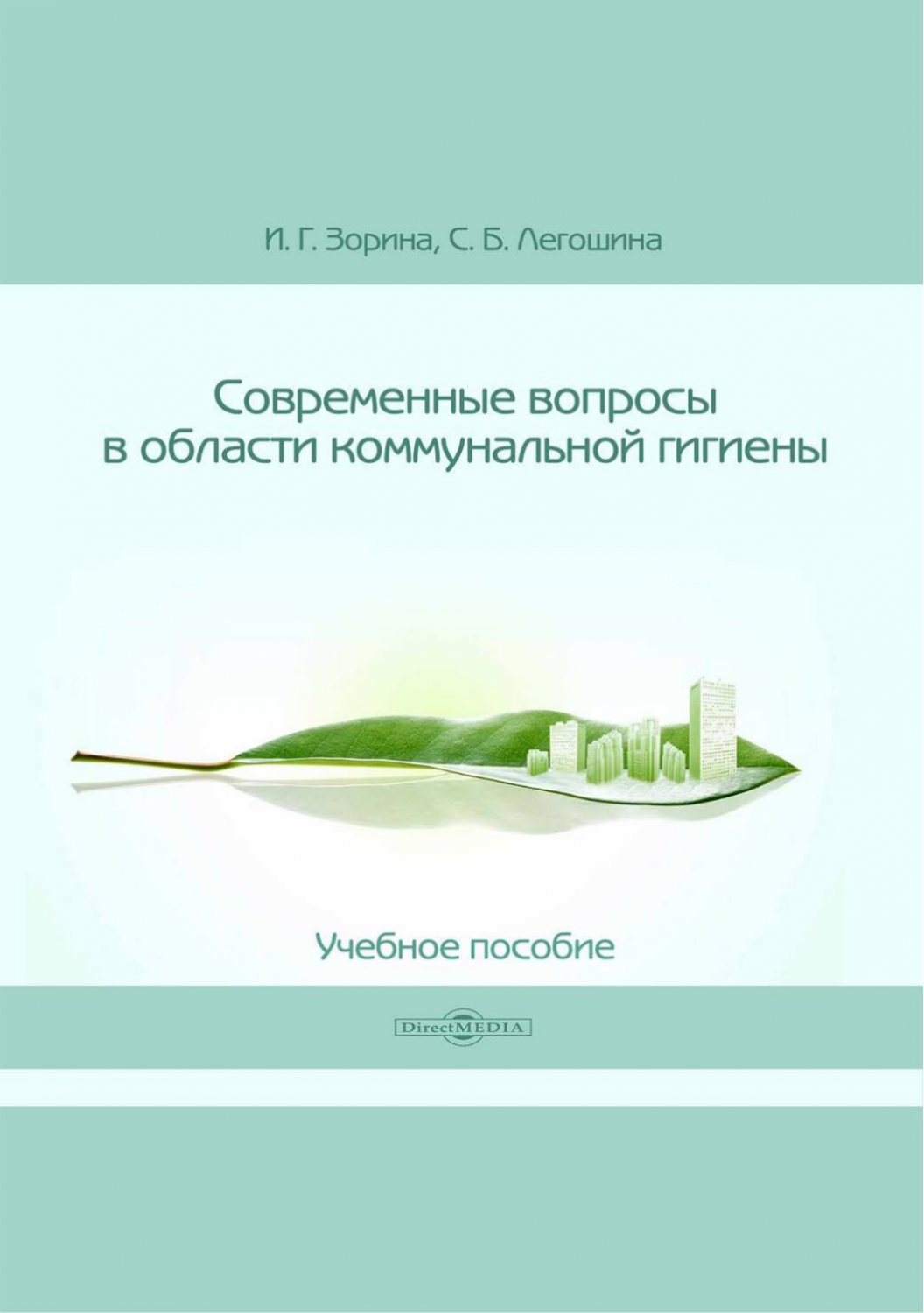 Современные вопросы в области коммунальной гигиены - купить в День, цена на  Мегамаркет