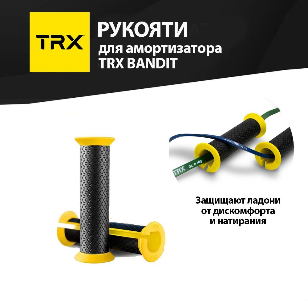 Рукоятки для амортизатора TRX BANDIT – купить в Москве, цены в  интернет-магазинах на Мегамаркет