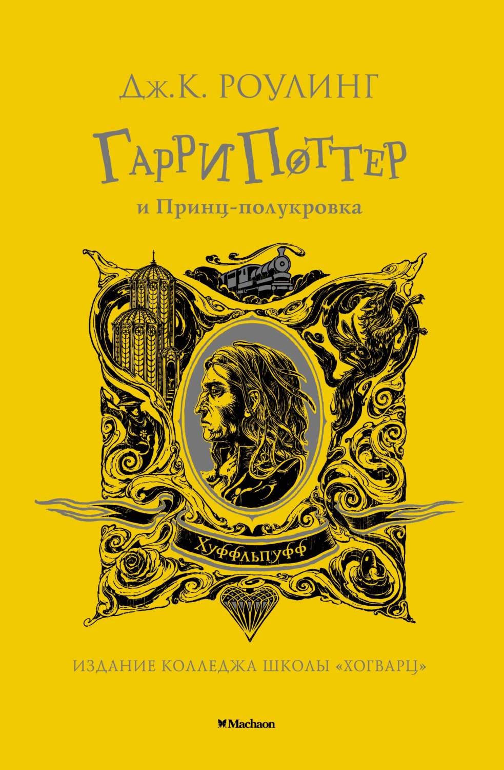 Книга Гарри Поттер и Принц-полукровка (Хуффльпуфф) - купить детской  художественной литературы в интернет-магазинах, цены на Мегамаркет |  978-5-389-19431-1