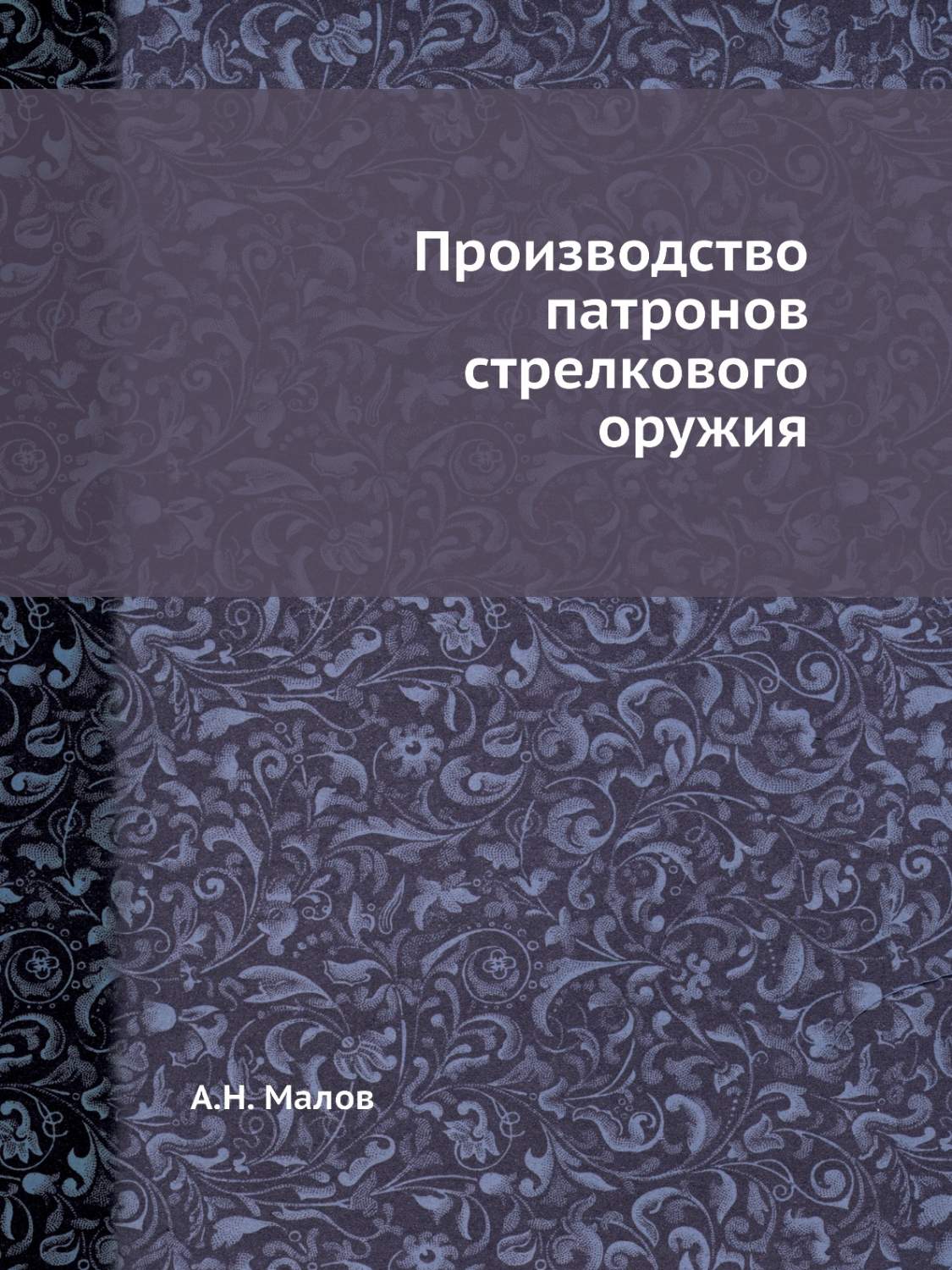 Производство патронов стрелкового оружия - купить спорта, красоты и  здоровья в интернет-магазинах, цены на Мегамаркет |