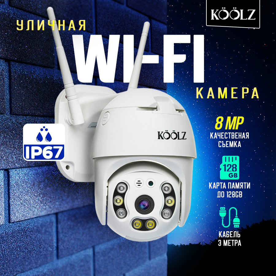 Камера видеонаблюдения Koolz, Wifi, 8Mp с микрофоном и ночной съёмкой  WiFicam – купить в Москве, цены в интернет-магазинах на Мегамаркет