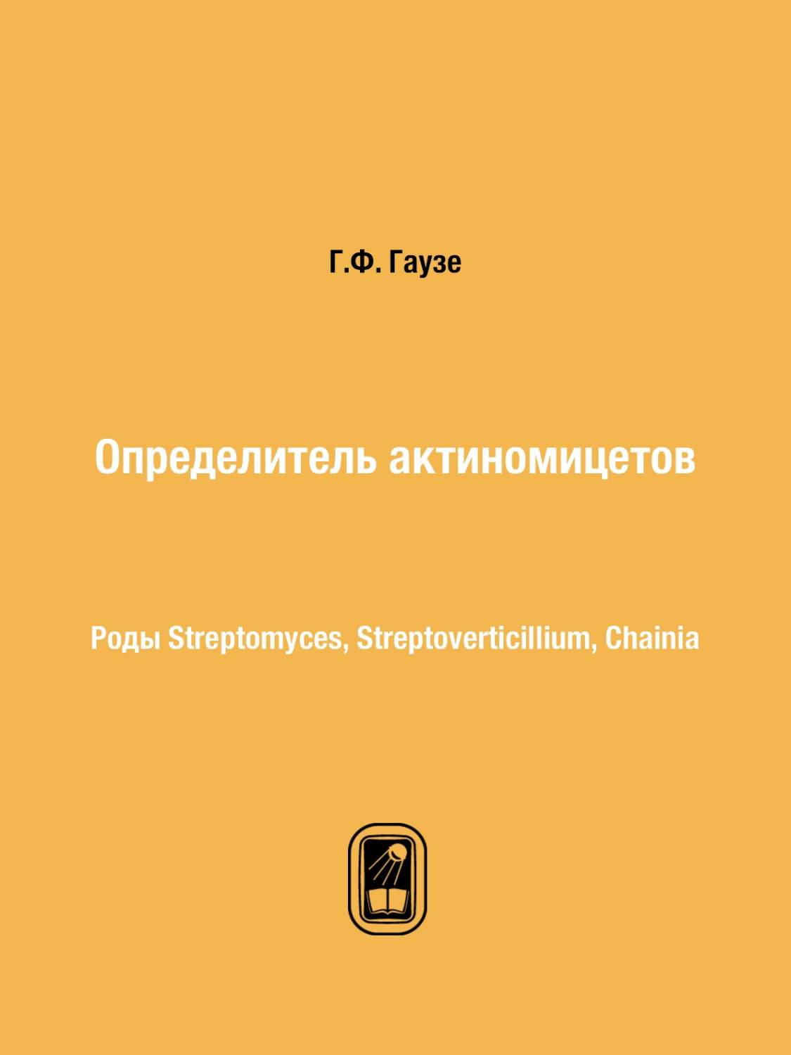 Определитель актиномицетов. Роды Streptomyces, Streptoverticillium, Chainia  - купить учебники для ВУЗов Естественные науки в интернет-магазинах, цены  на Мегамаркет |