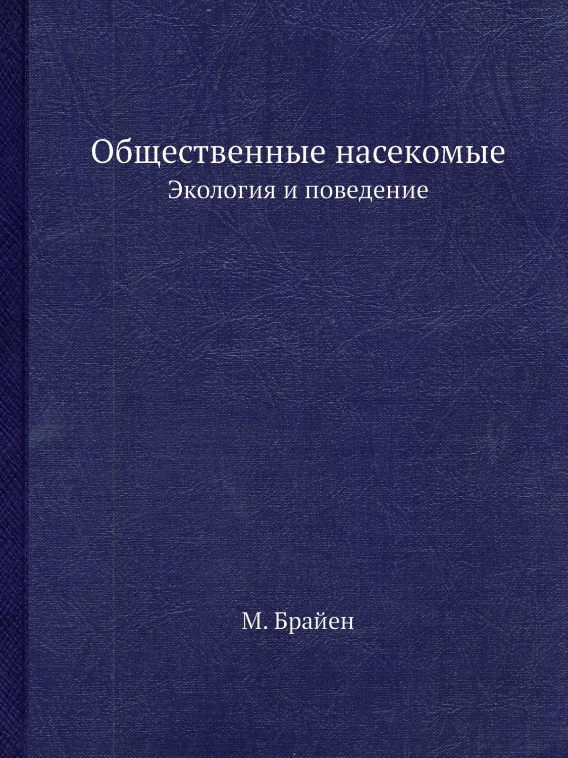 Общественные насекомые. Экология и поведение - купить учебники для ВУЗов  Естественные науки в интернет-магазинах, цены на Мегамаркет |