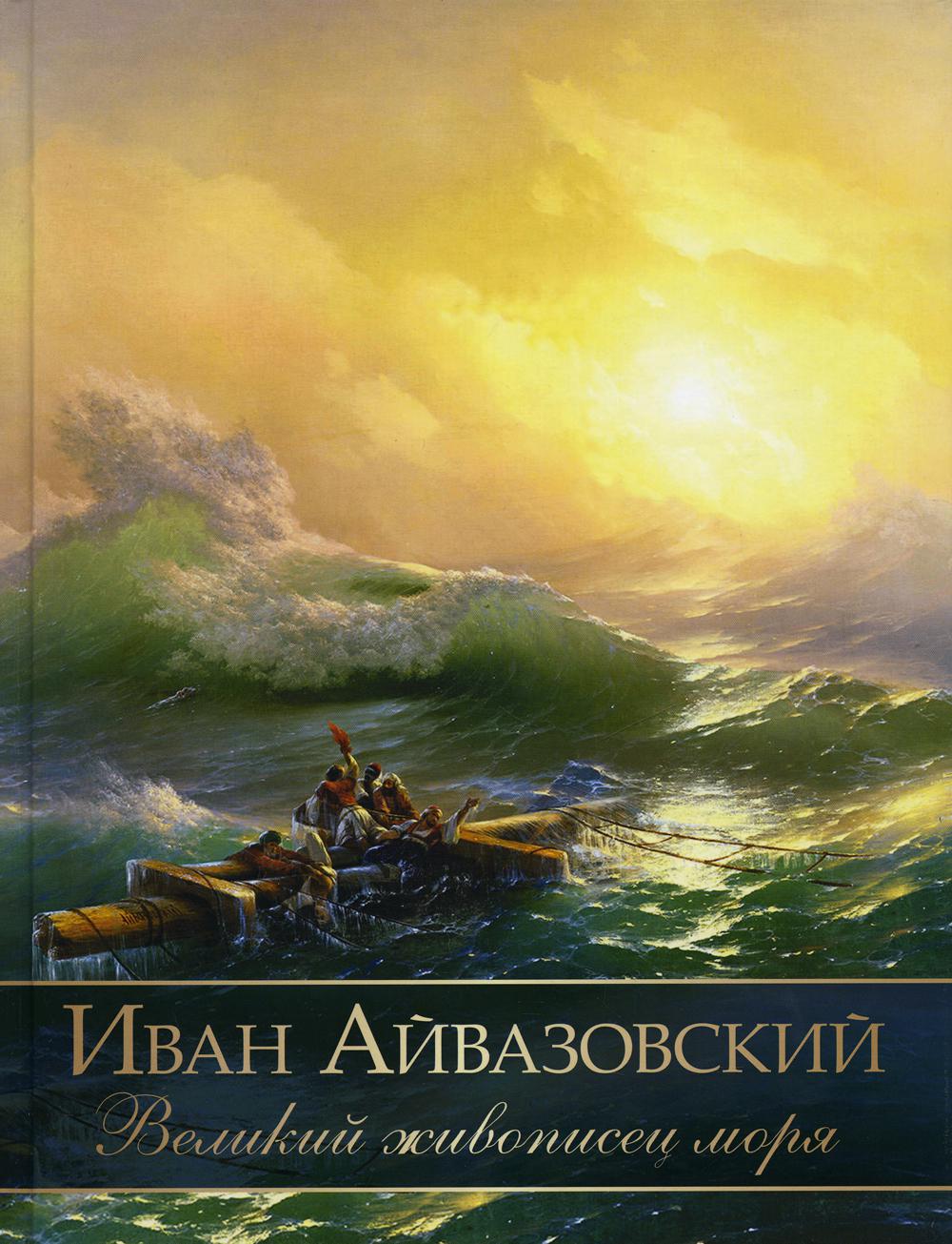 Иван Айвазовский. Великий живописец моря - купить художника в  интернет-магазинах, цены на Мегамаркет | 52540