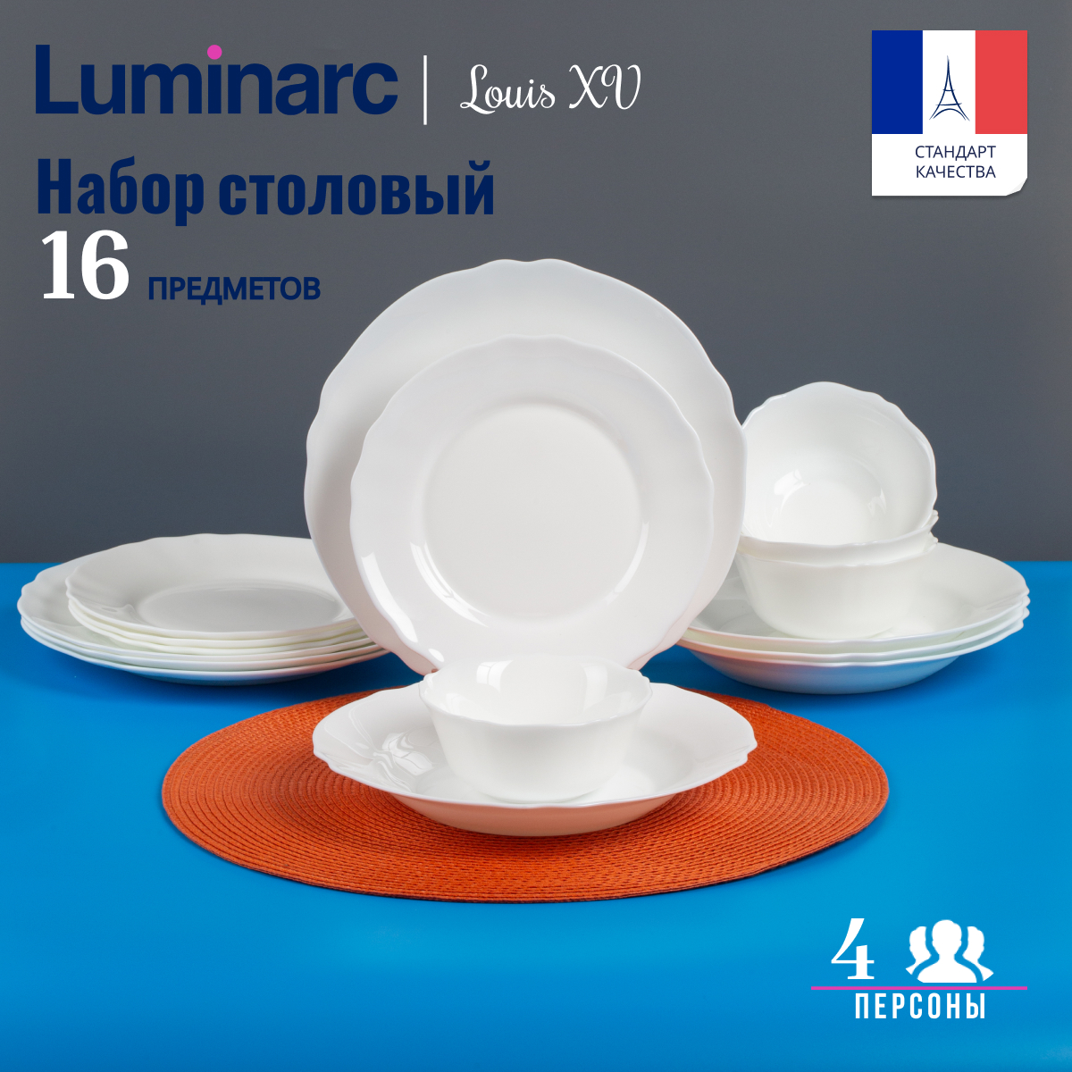 Набор столовой посуды LUMINARC LOUIS XV 16 предметов - отзывы покупателей  на Мегамаркет | 600009520745