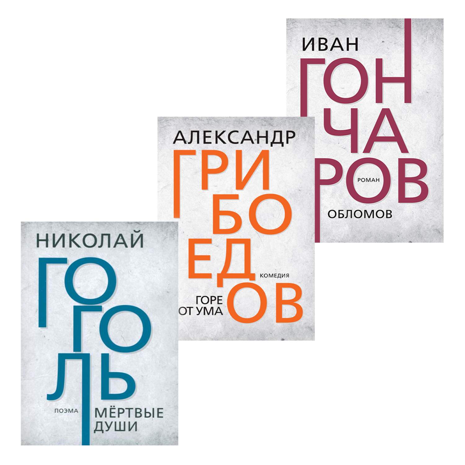 Комплект книг Мёртвые души + Горе от ума + Обломов - купить классической  литературы в интернет-магазинах, цены на Мегамаркет | 3800460