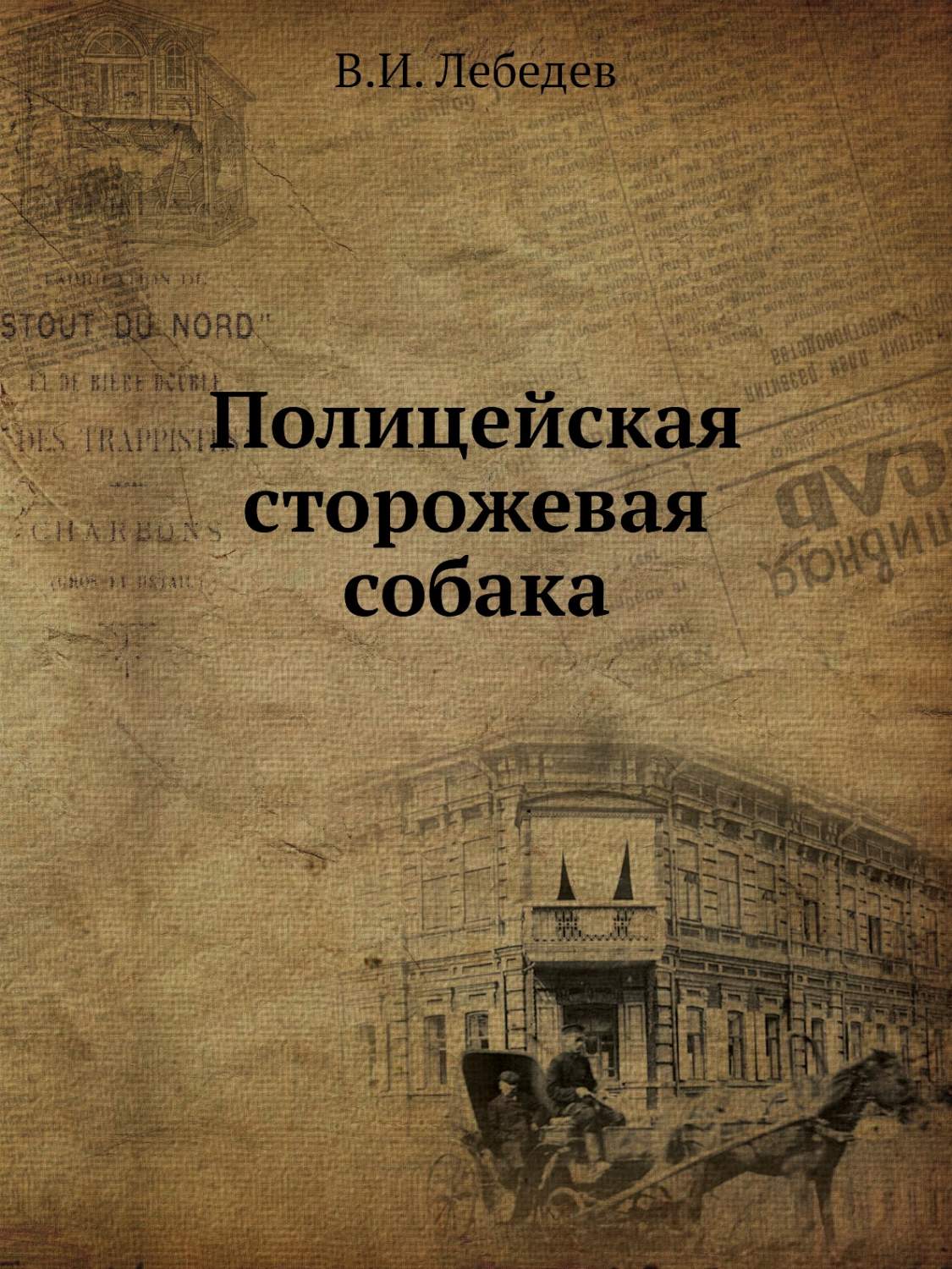 Полицейская сторожевая собака - купить книги о животных в  интернет-магазинах, цены на Мегамаркет |