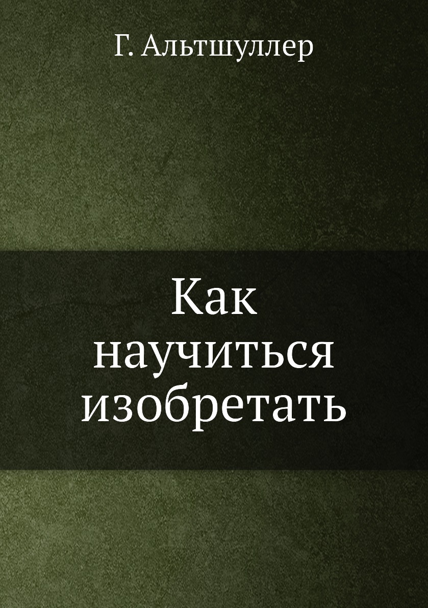 Как научиться изобретать - купить современной литературы в  интернет-магазинах, цены на Мегамаркет |