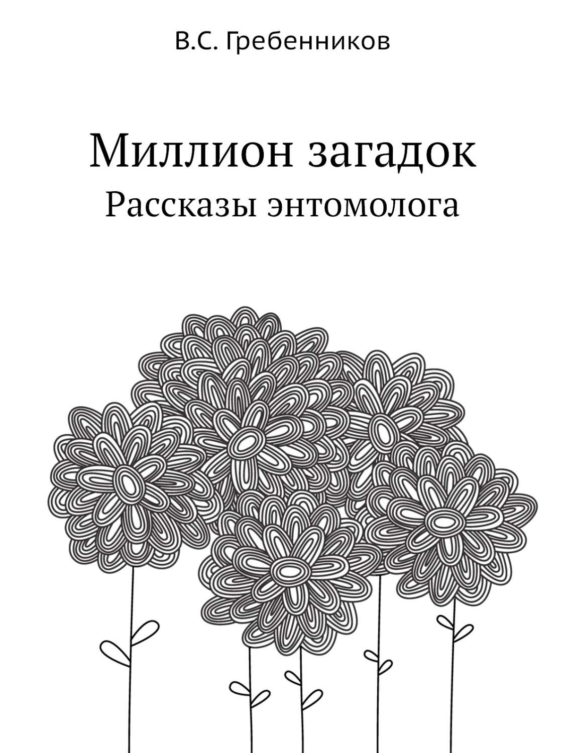 Миллион загадок. Рассказы энтомолога - купить биологии в  интернет-магазинах, цены на Мегамаркет |