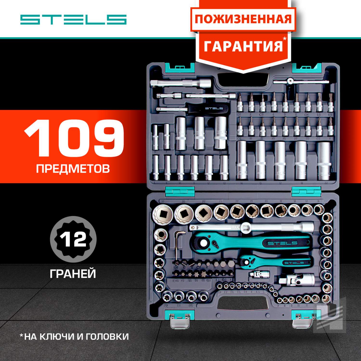 Набор инструментов STELS 109 предметов, 12 гранные головки 14122 купить в  интернет-магазине, цены на Мегамаркет