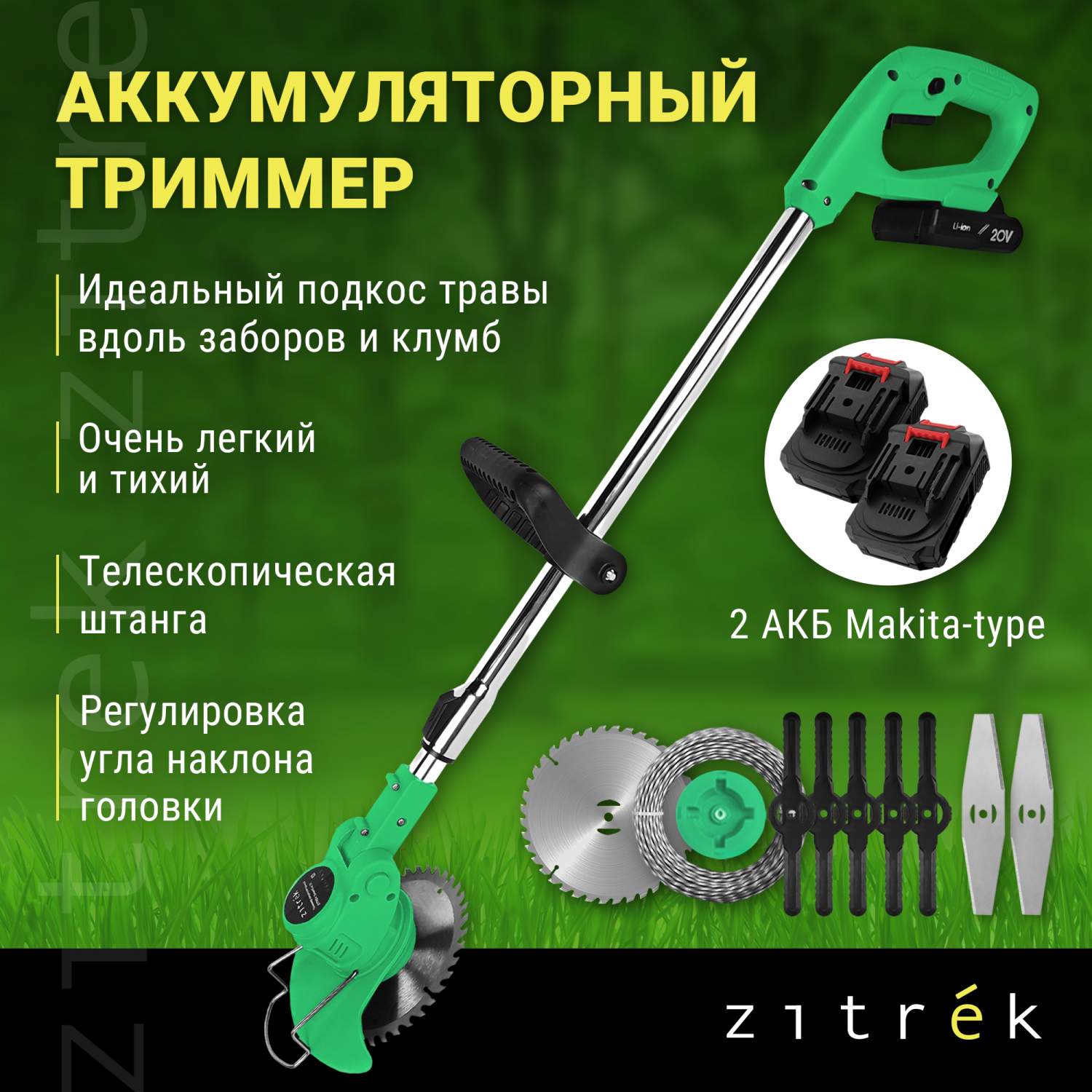 Триммеры аккумуляторные Zitrek - купить в Москве - Мегамаркет