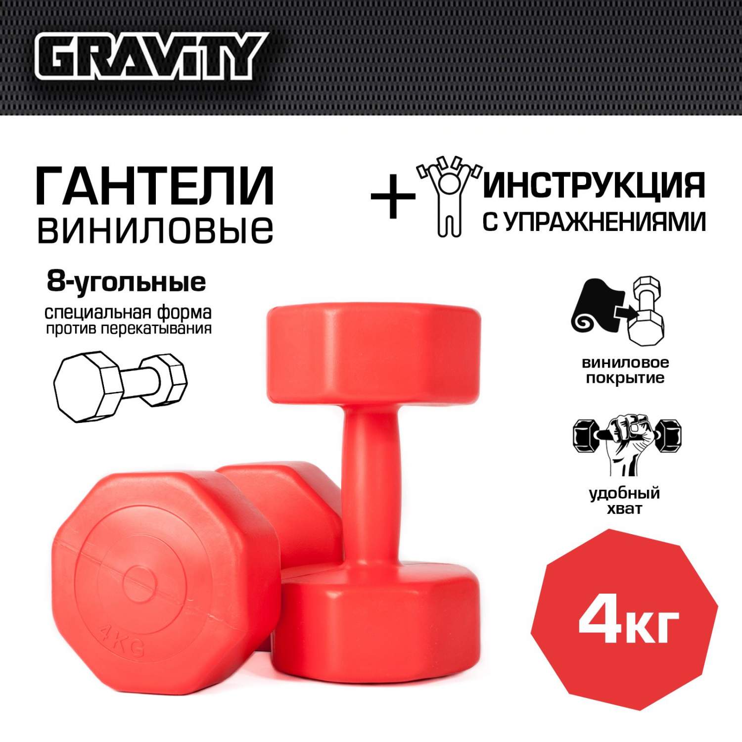 Виниловые гантели Gravity DK4144 восьмиугольные 4 кг х 2 шт., красные –  купить в Москве, цены в интернет-магазинах на Мегамаркет