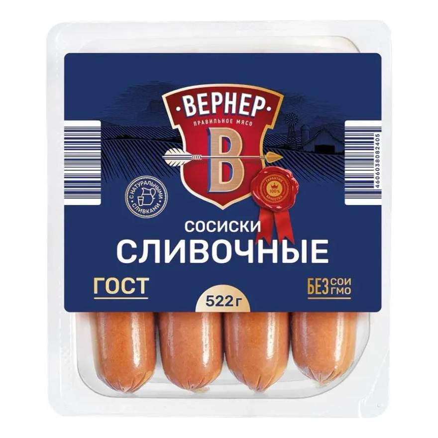 Вернер сосиски сливочные. Вернер сосиски сливочные. Вернер сосиски состав. Сосиски сливочные сосновоборская. Сосиски молочные оригинальные.
