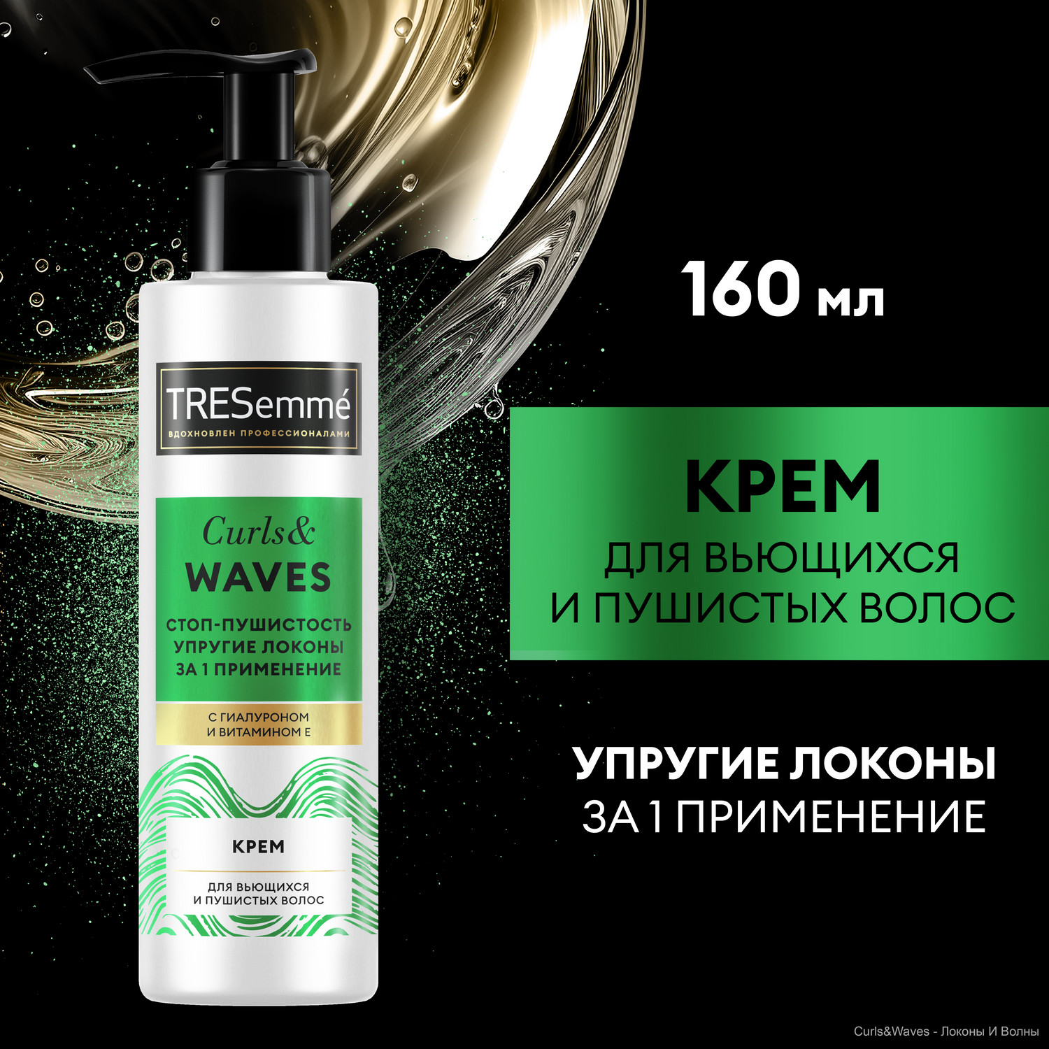 Крем для волос TRESemme Stop Пушистость Curls & Waves несмываемый уход 160  мл - отзывы покупателей на Мегамаркет | несмываемый уход для волос 90001665