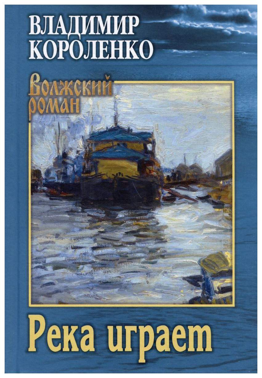 Короленко В.Река играет - купить классической прозы в интернет-магазинах,  цены на Мегамаркет | 320431