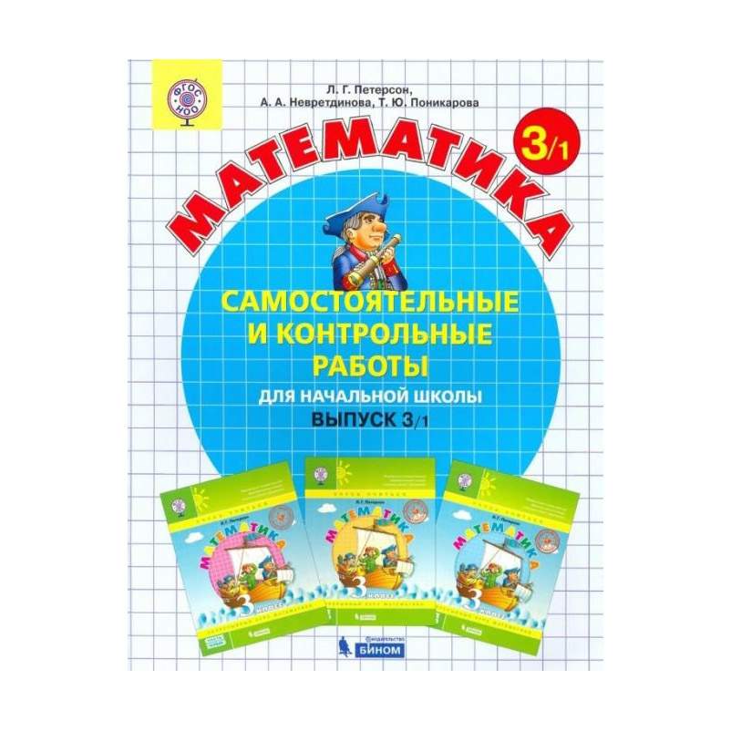 Математика 3 класс проверочные работы Петерсон 3. Петерсон 3 класс самостоятельные и контрольные. Петерсон 3 класс самостоятельные и контрольные работы. Математика 3 класс самостоятельные и контрольные.