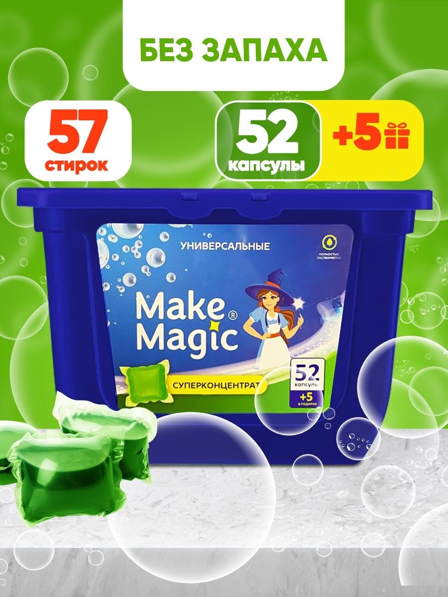 Капсулы для стирки белья Make Magic 3-в-1 Universal без запаха 57 шт купить  в интернет-магазине, цены на Мегамаркет