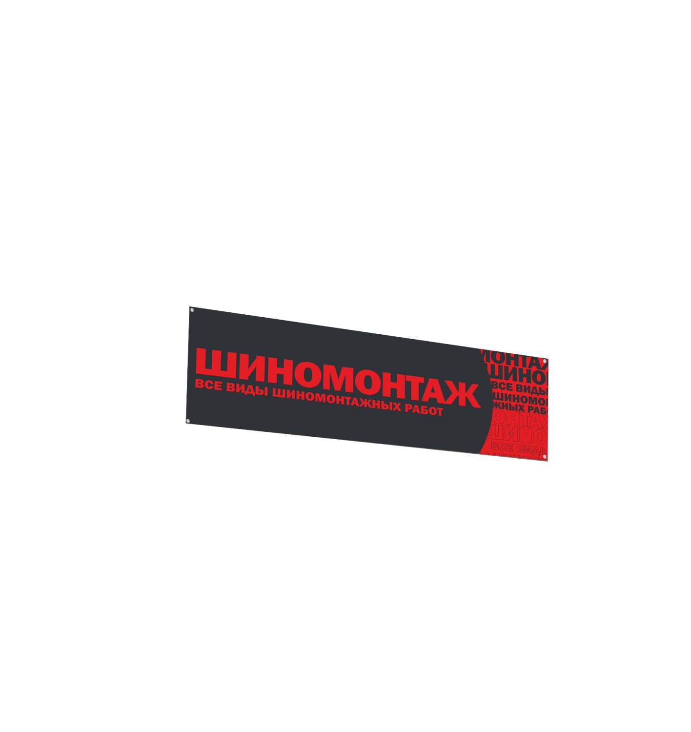 Вывеска шиномонтаж