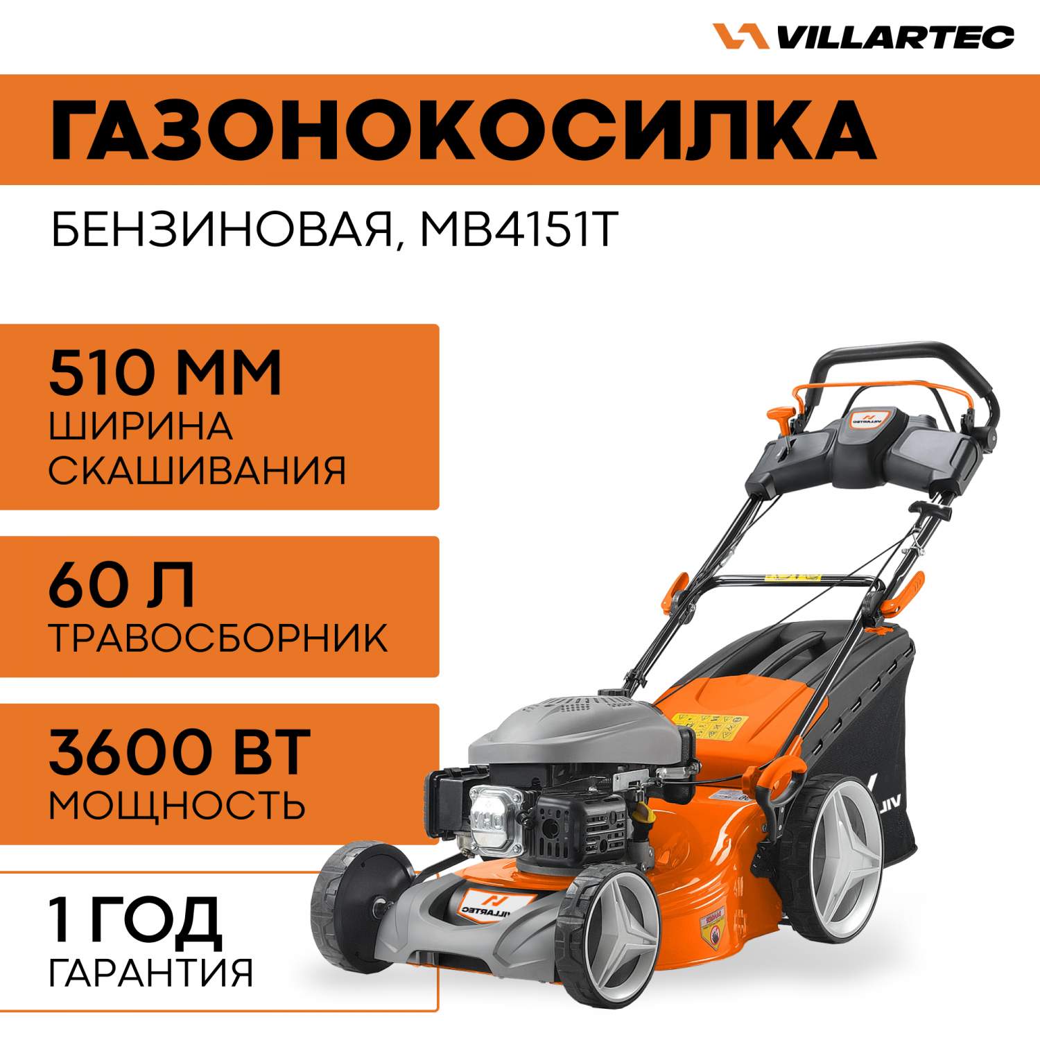 Газонокосилка бензиновая VILLARTEC MB4151T 3600 Вт - купить в Москве, цены  на Мегамаркет | 600015347529