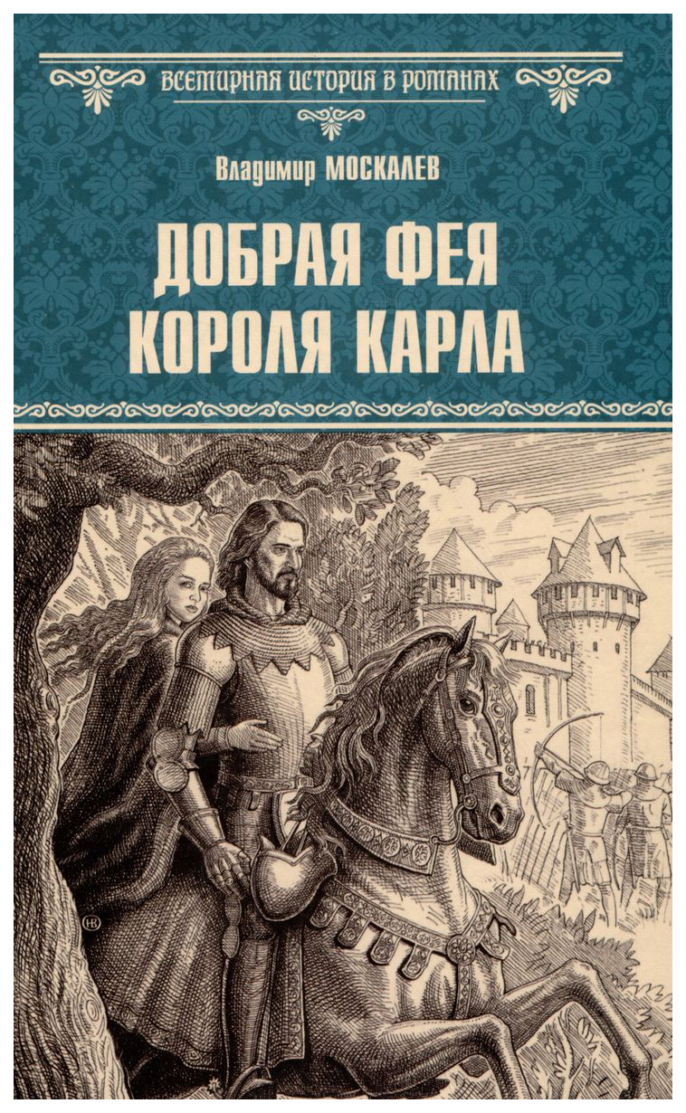 Москалев В.Добрая фея короля Карла - купить современной прозы в  интернет-магазинах, цены на Мегамаркет | 320075