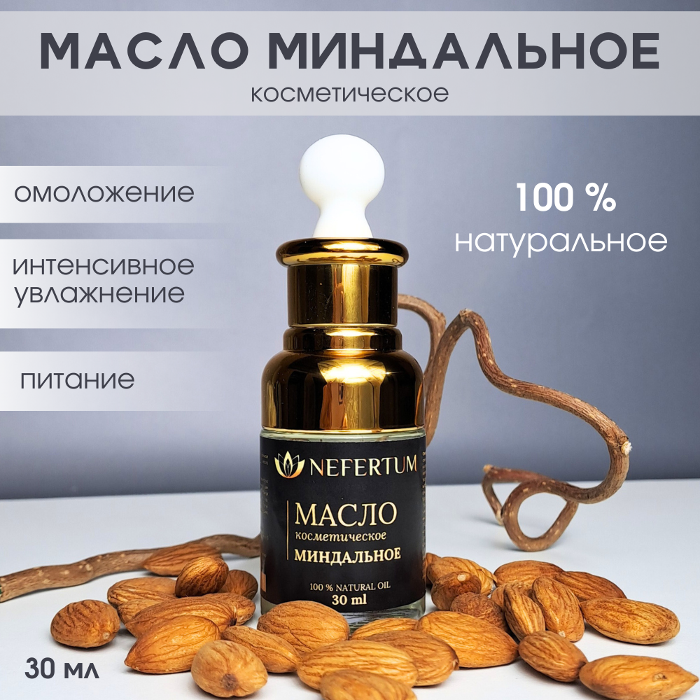 Купить масло миндальное косметическое натуральное NEFERTUM для массажа, для  лица, для тела, для в, цены на Мегамаркет | Артикул: 600012994799