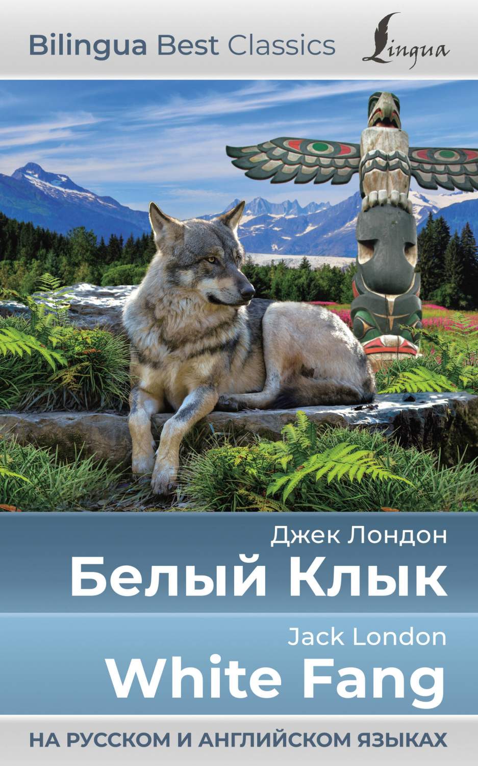 Белый Клык = White Fang (на русском и английском языках) - купить книги на  иностранном языке в интернет-магазинах, цены на Мегамаркет |  978-5-17-154087-6