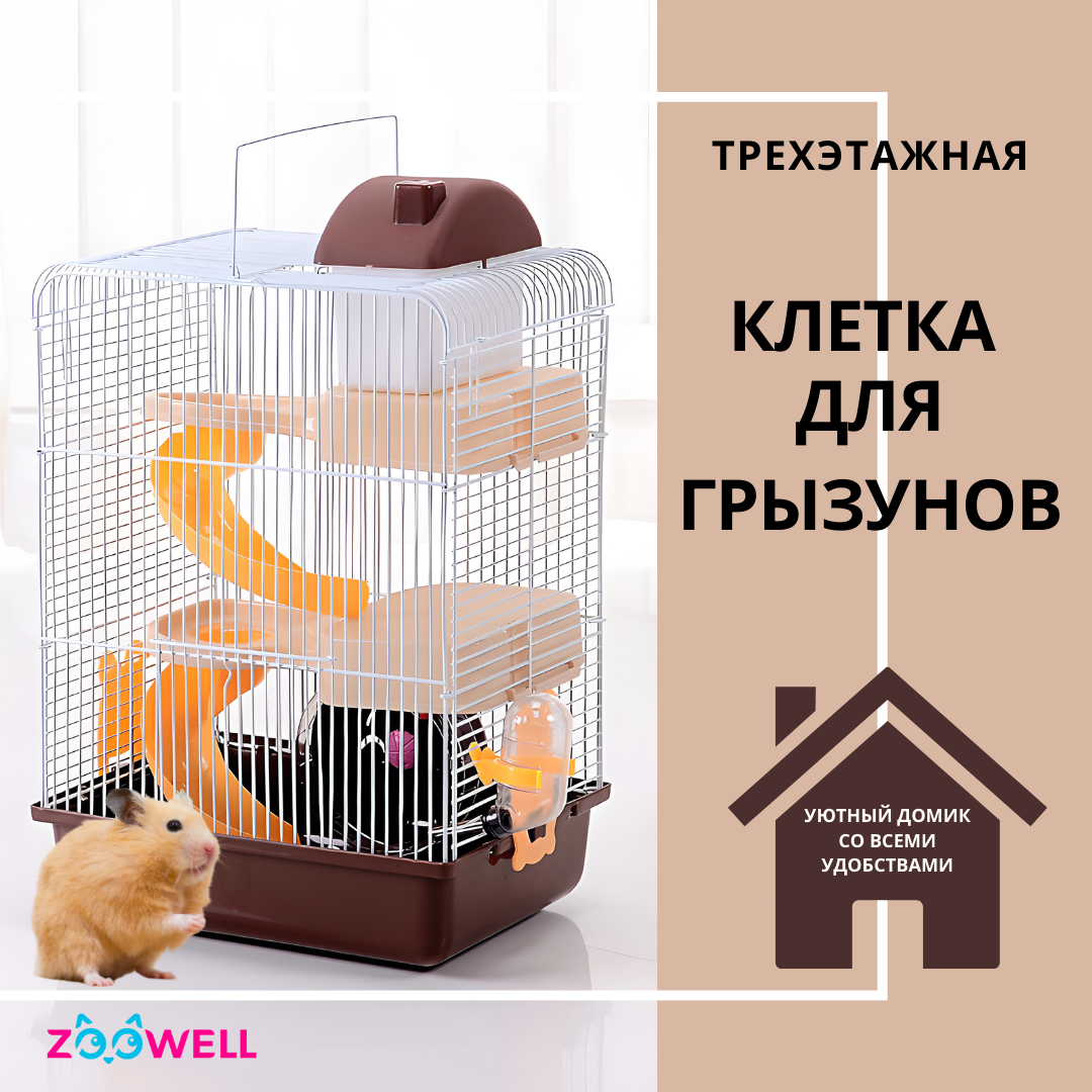 Клетка для грызунов ZooWell Трехэтажная, коричневая, металл, пластик, 27 x  21 x 45 см – купить в Москве, цены в интернет-магазинах на Мегамаркет