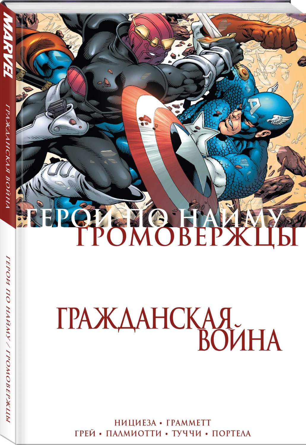 Комикс Гражданская война. Громовержцы и Герои по найму - купить комикса,  манги, графического романа в интернет-магазинах, цены на Мегамаркет |  978-5-04-166112-0