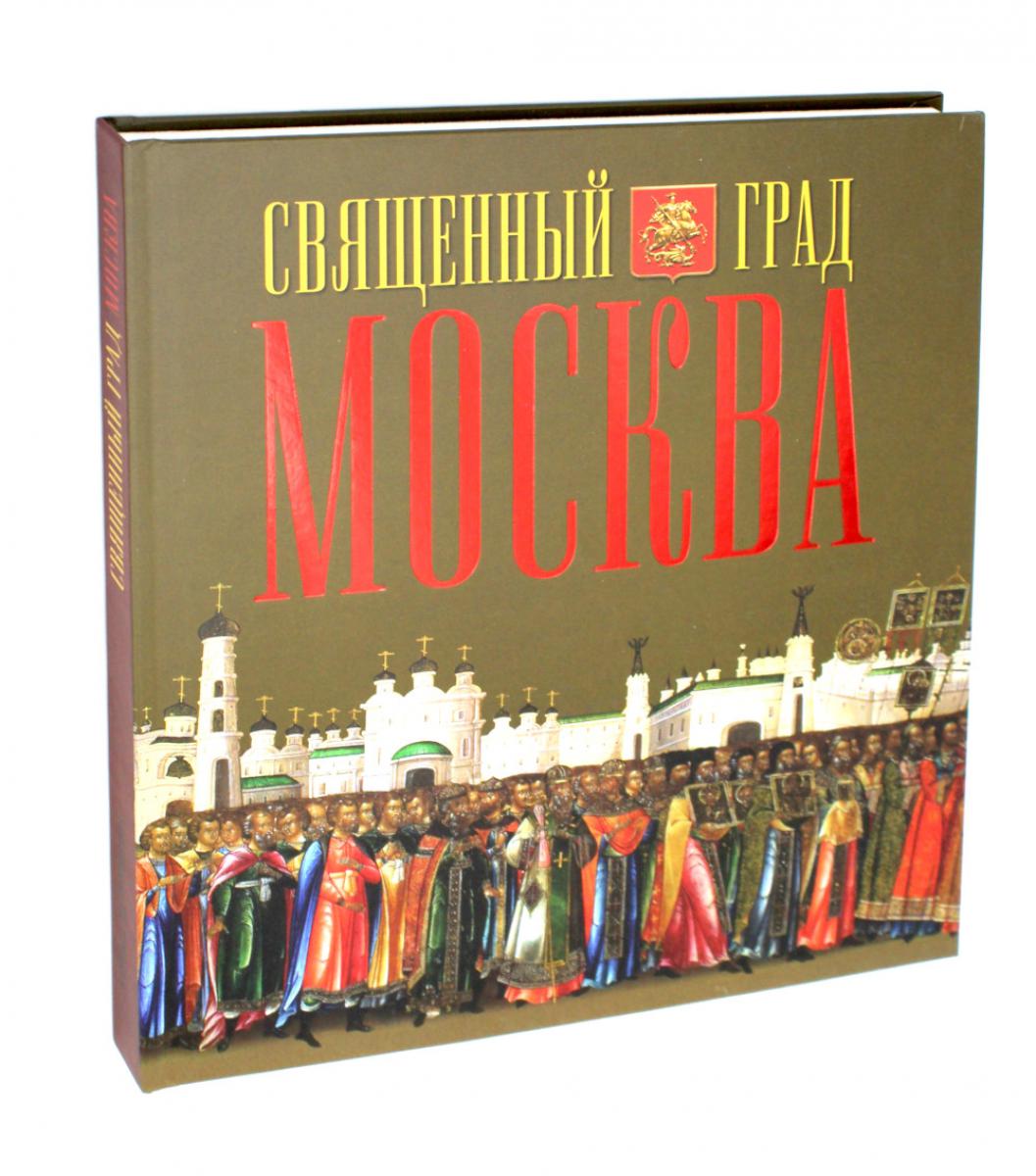 Священный град Москва - купить в Торговый Дом БММ, цена на Мегамаркет