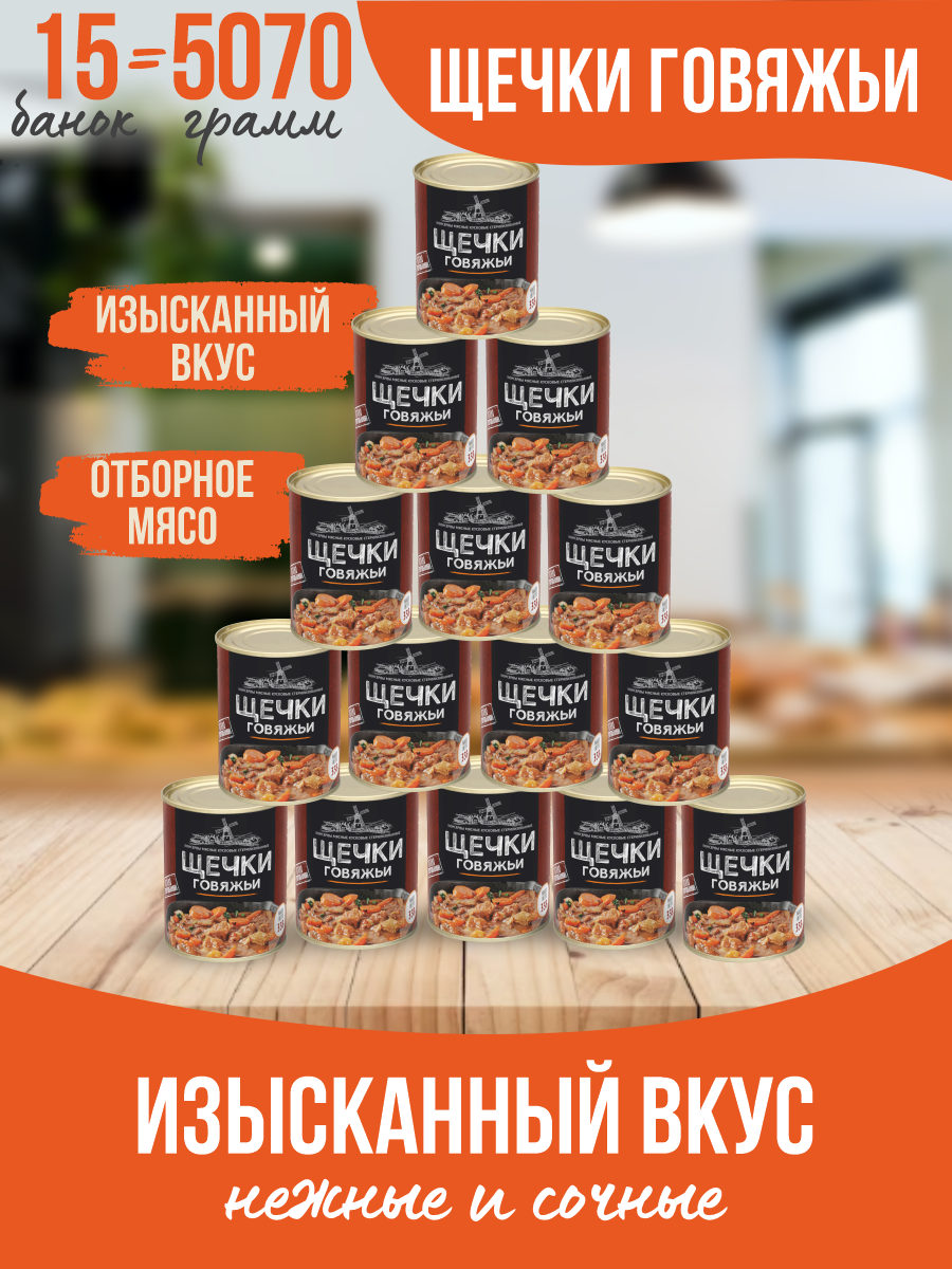 Щечки говяжьи Курганский мясокомбинат с соусом, 338 г х 15 шт – купить в  Москве, цены в интернет-магазинах на Мегамаркет