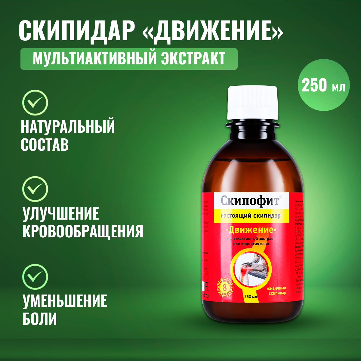 Скипидар Скипофит «Движение», 250 мл - купить в интернет-магазинах, цены на  Мегамаркет | лечебно-косметические средства