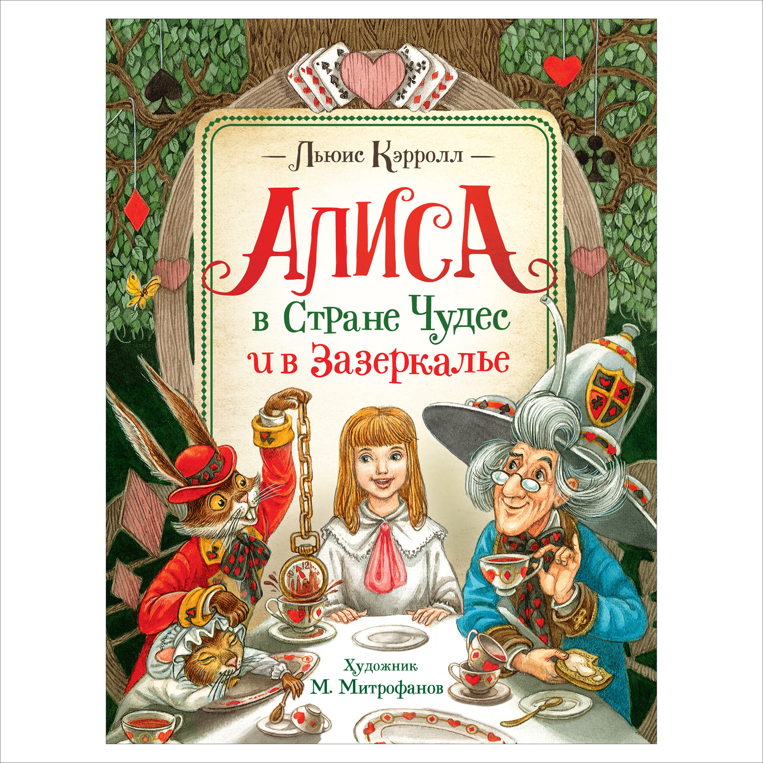 Кэрролл Л. Алиса в Стране Чудес и в Зазеркалье - купить детской  художественной литературы в интернет-магазинах, цены на Мегамаркет | 38023