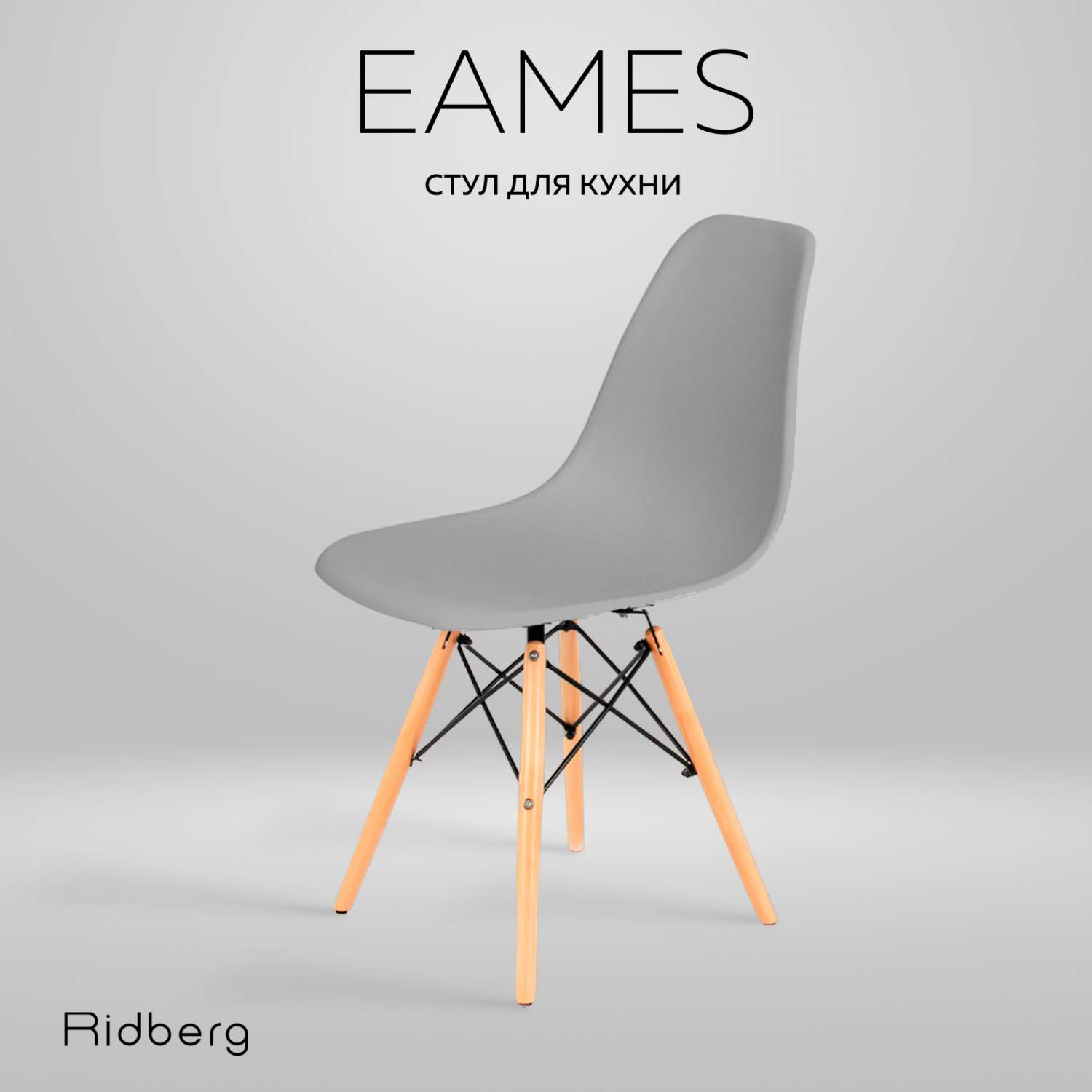 Стул RIDBERG DSW EAMES серый - купить в Москве, цены на Мегамаркет |  600009260132