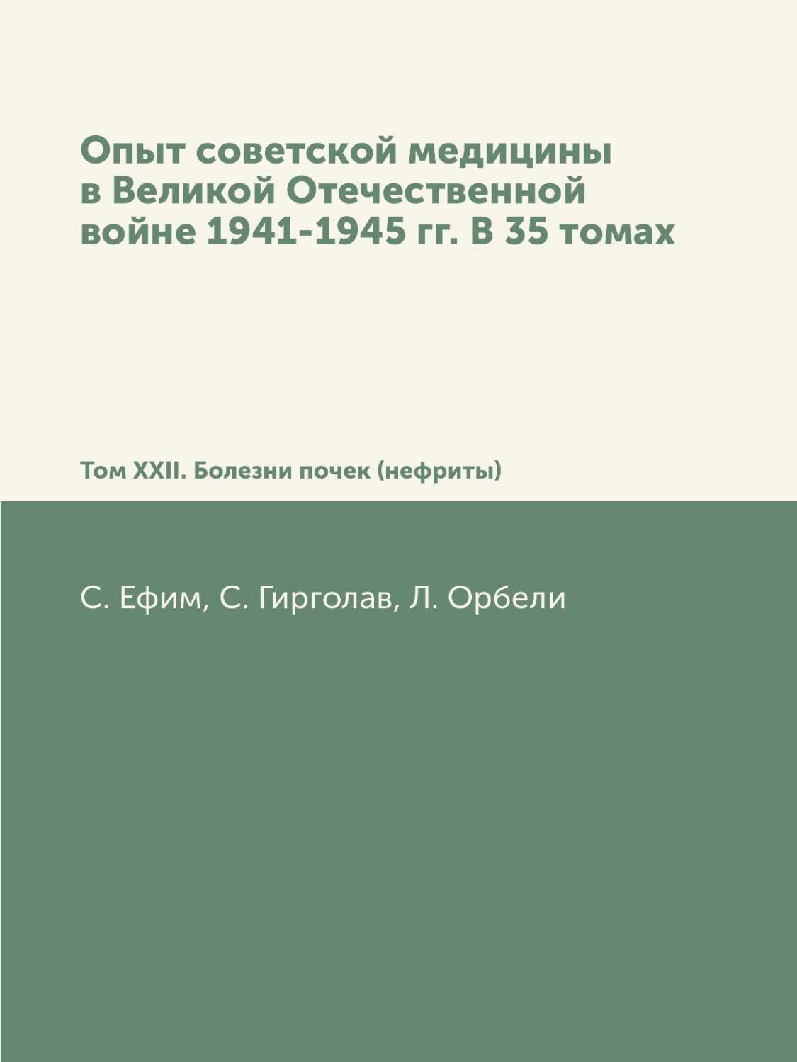 Опыт советской медицины в Великой Отечественной войне Болезни почек 35  томов том XXII - купить здравоохранения, медицины в интернет-магазинах,  цены на Мегамаркет |