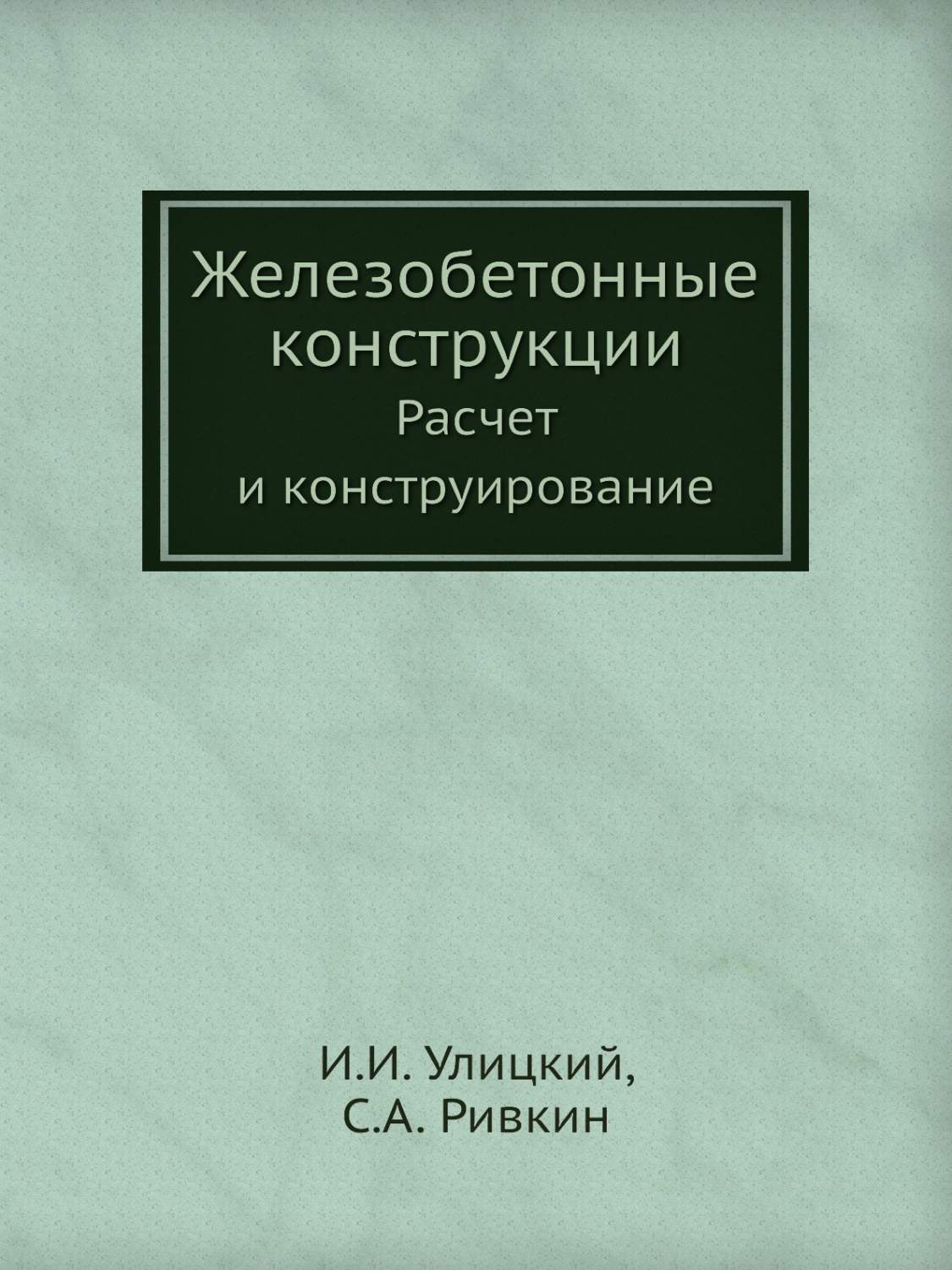 Железобетонные конструкции. Расчет и конструирование - купить в Т8  Издательские Технологии, цена на Мегамаркет