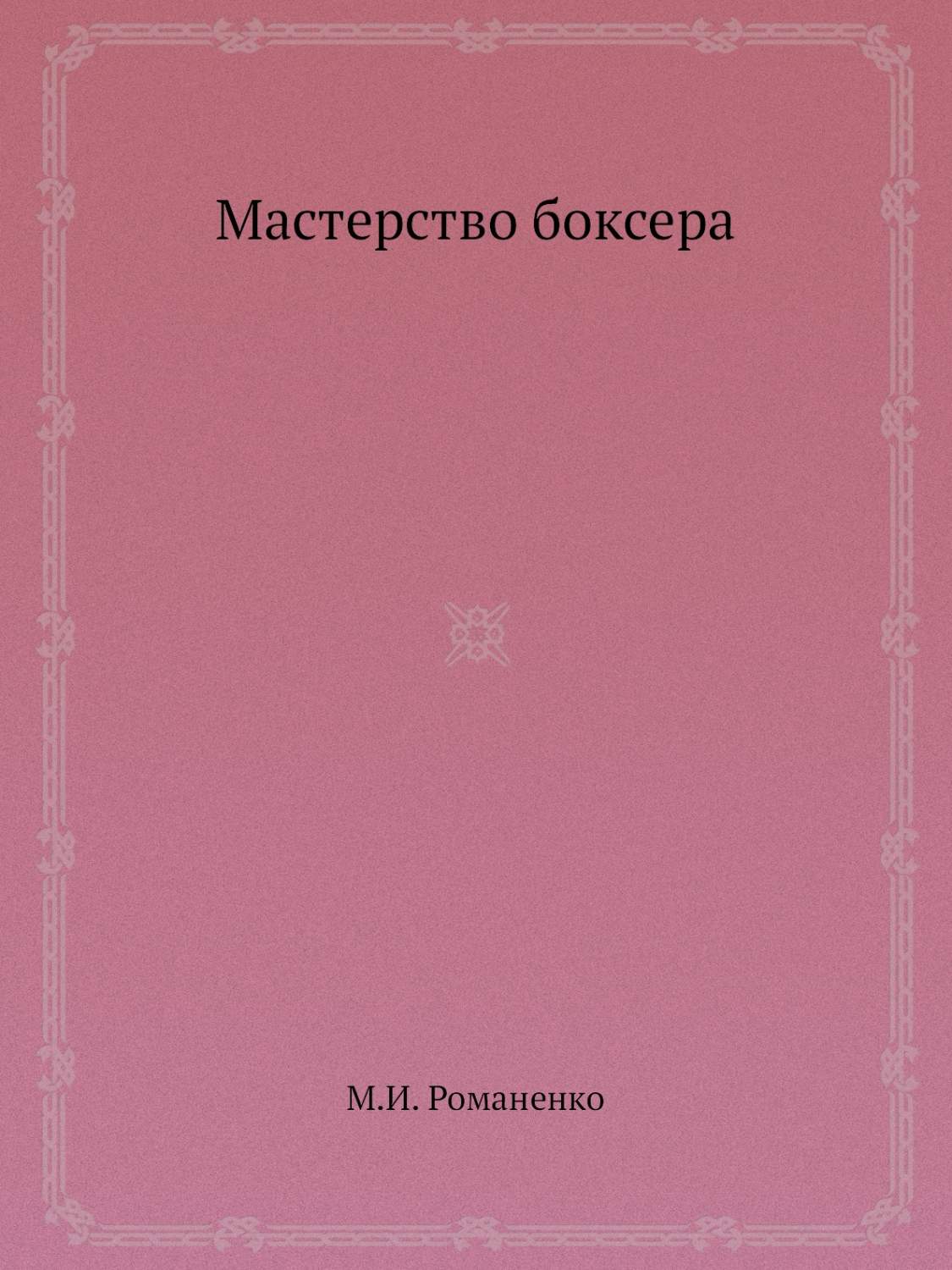 Мастерство читать книгу