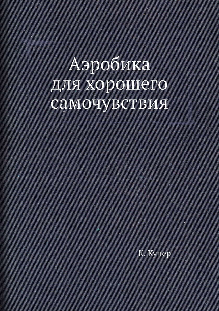 Аэробика для хорошего самочувствия - купить спорта, красоты и здоровья в  интернет-магазинах, цены на Мегамаркет |