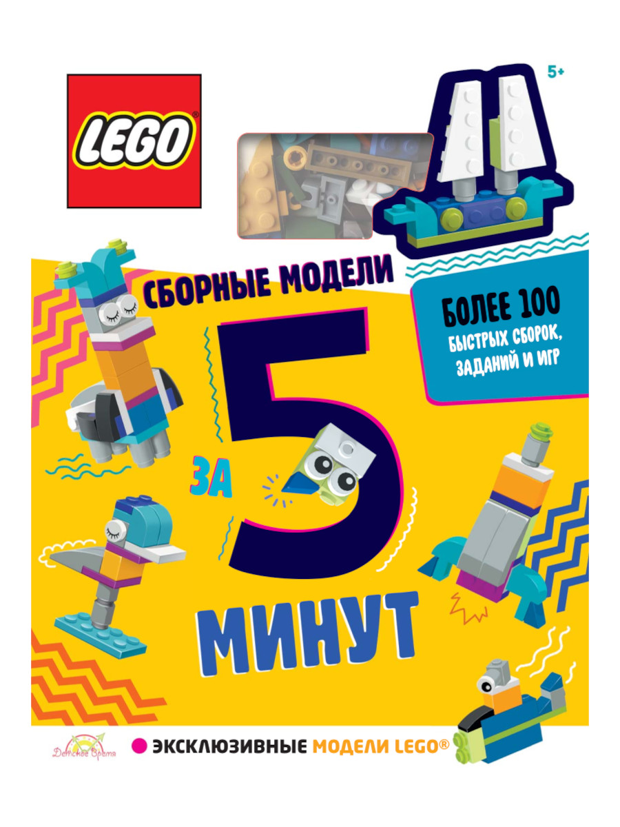 Книга с игрушкой LEGO Iconic - Сборные модели за 5 минут LQB-6601 - купить  развивающие книги для детей в интернет-магазинах, цены на Мегамаркет |  LQB-6601